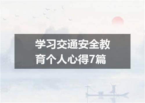 学习交通安全教育个人心得7篇