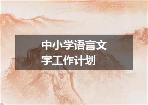 中小学语言文字工作计划