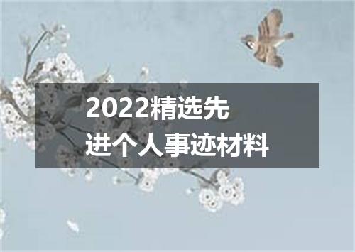 2022精选先进个人事迹材料