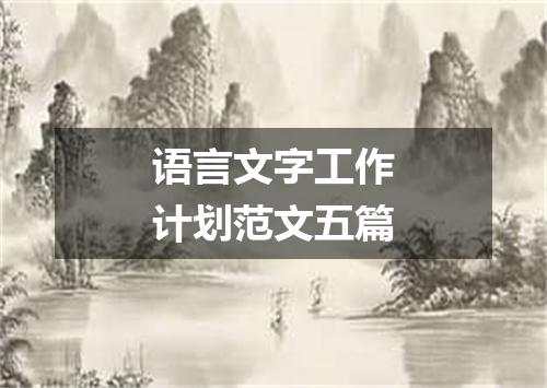 语言文字工作计划范文五篇