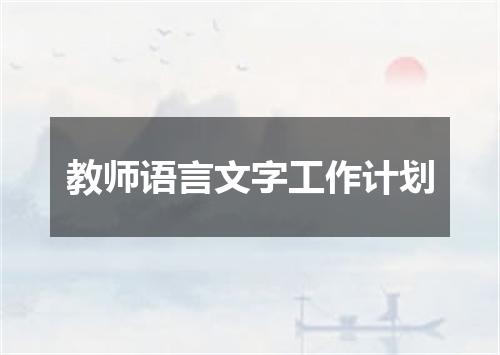 教师语言文字工作计划