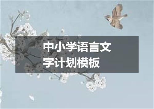 中小学语言文字计划模板