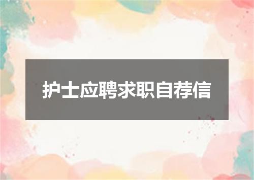 护士应聘求职自荐信
