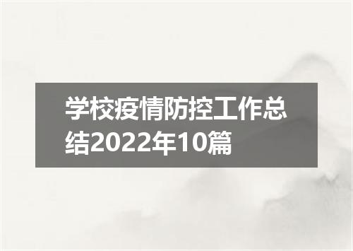 学校疫情防控工作总结2022年10篇