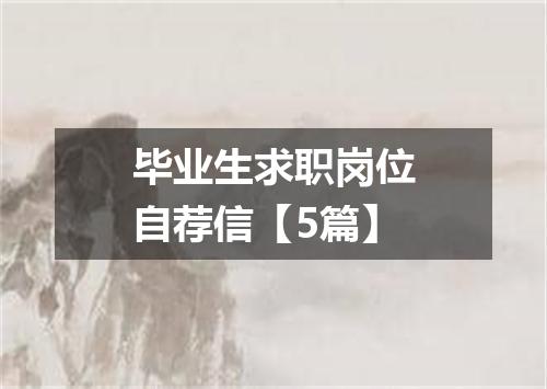 毕业生求职岗位自荐信【5篇】