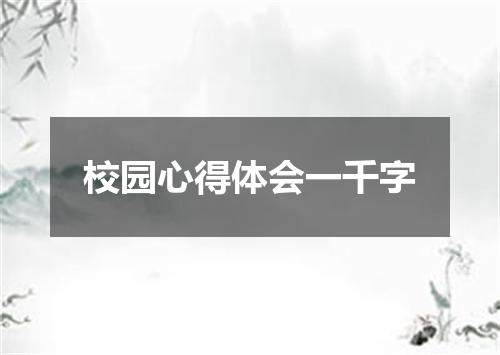 校园心得体会一千字