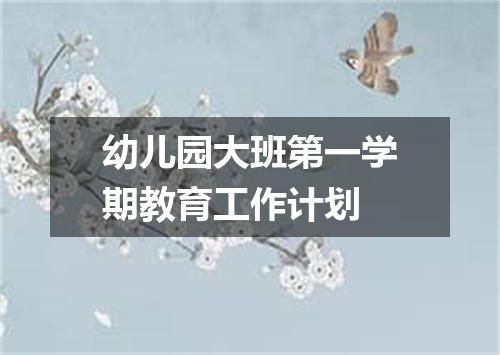 幼儿园大班第一学期教育工作计划
