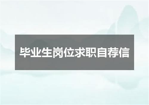 毕业生岗位求职自荐信