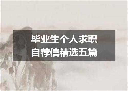 毕业生个人求职自荐信精选五篇