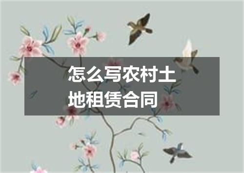 怎么写农村土地租赁合同
