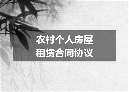 农村个人房屋租赁合同协议