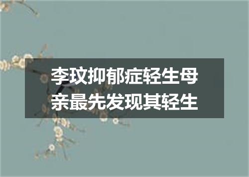 李玟抑郁症轻生母亲最先发现其轻生