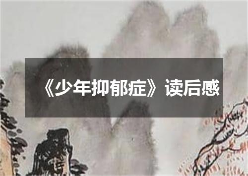 《少年抑郁症》读后感