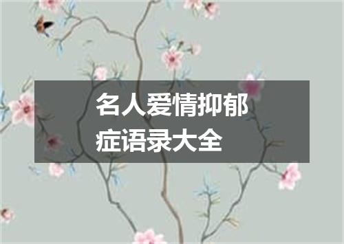 名人爱情抑郁症语录大全