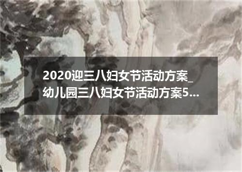 2020迎三八妇女节活动方案_幼儿园三八妇女节活动方案5篇