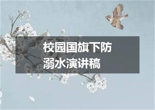 校园国旗下防溺水演讲稿