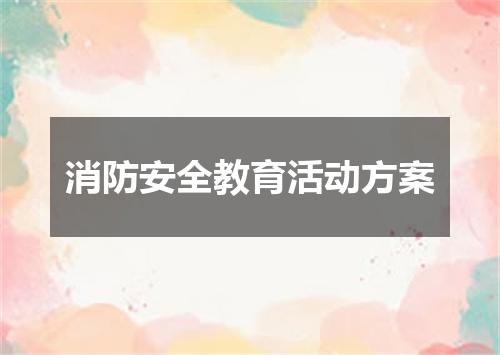 消防安全教育活动方案