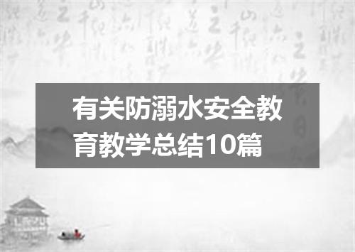 有关防溺水安全教育教学总结10篇