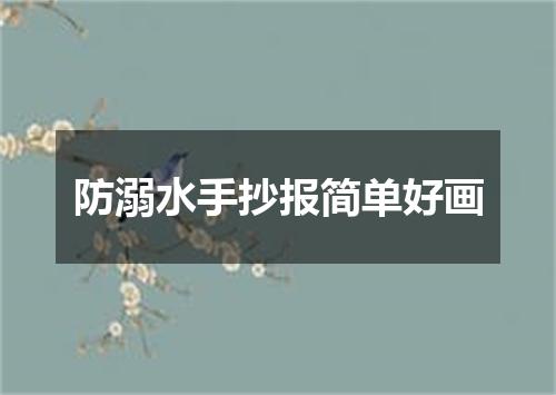 防溺水手抄报简单好画