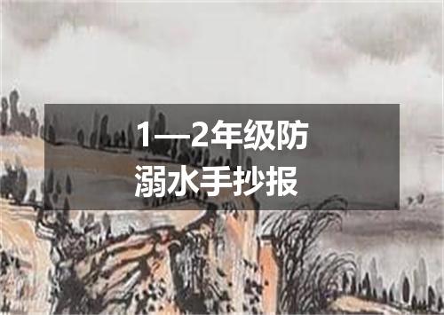 1—2年级防溺水手抄报