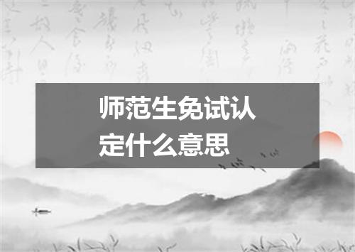 师范生免试认定什么意思