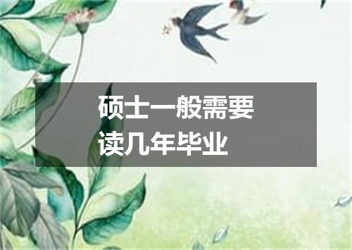 硕士一般需要读几年毕业