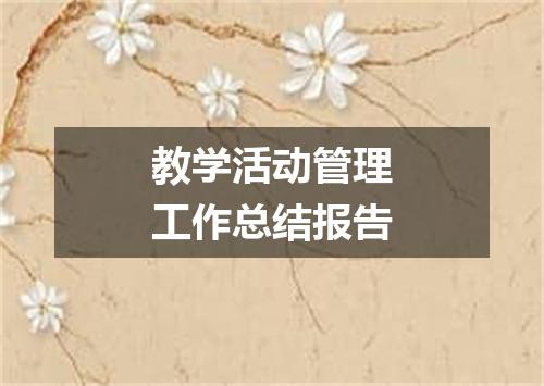 教学活动管理工作总结报告