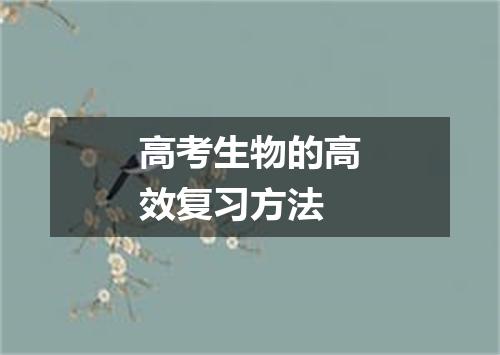 高考生物的高效复习方法
