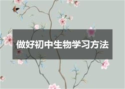 做好初中生物学习方法