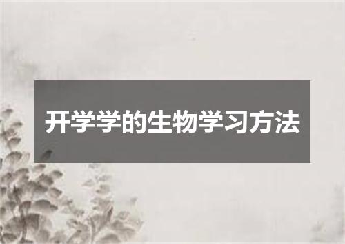 开学学的生物学习方法