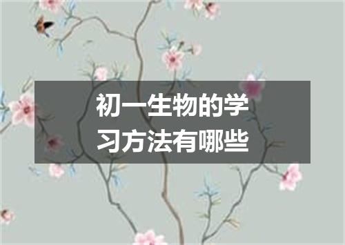 初一生物的学习方法有哪些