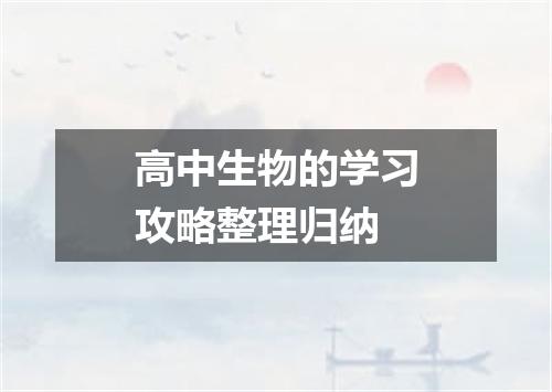 高中生物的学习攻略整理归纳