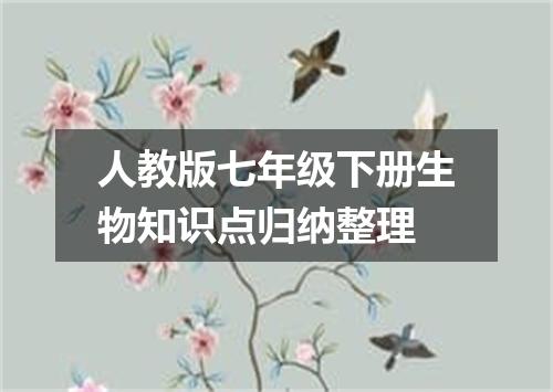 人教版七年级下册生物知识点归纳整理