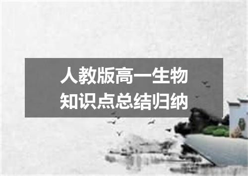 人教版高一生物知识点总结归纳
