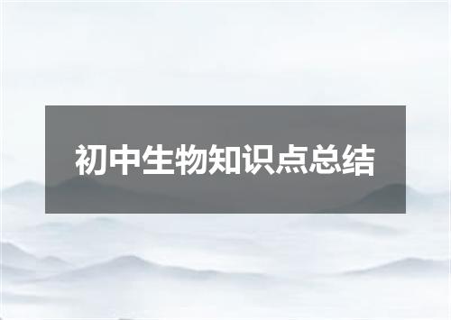 初中生物知识点总结