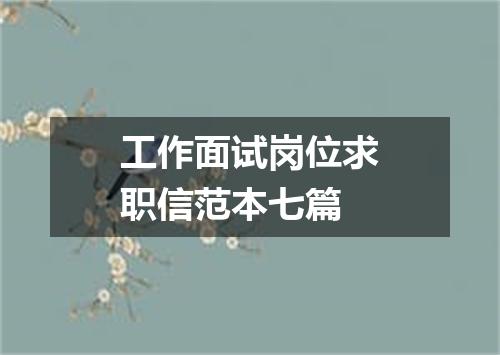 工作面试岗位求职信范本七篇