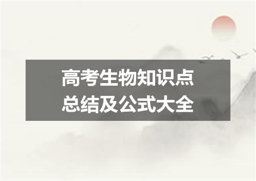 高考生物知识点总结及公式大全