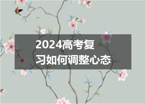 2024高考复习如何调整心态