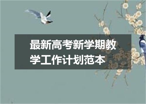 最新高考新学期教学工作计划范本