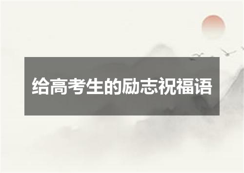 给高考生的励志祝福语