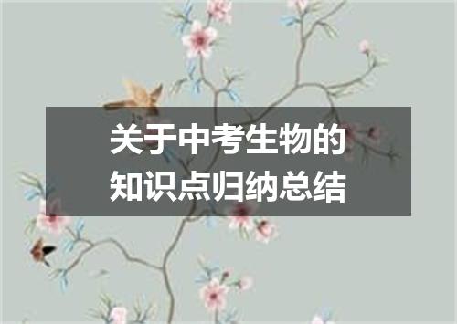 关于中考生物的知识点归纳总结