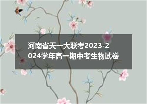 河南省天一大联考2023-2024学年高一期中考生物试卷