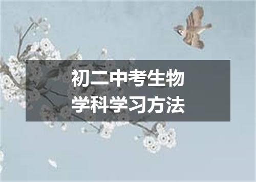 初二中考生物学科学习方法