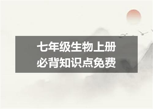 七年级生物上册必背知识点免费