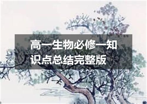 高一生物必修一知识点总结完整版
