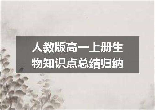 人教版高一上册生物知识点总结归纳