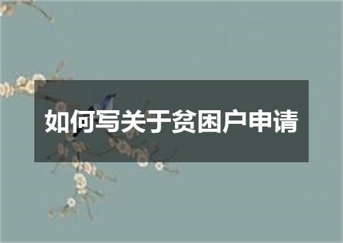 如何写关于贫困户申请