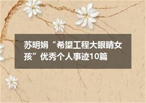 苏明娟“希望工程大眼睛女孩”优秀个人事迹10篇