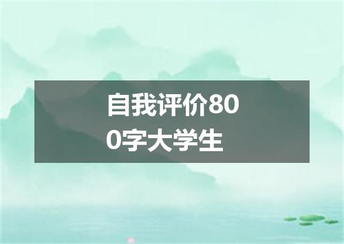 自我评价800字大学生