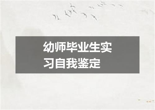 幼师毕业生实习自我鉴定